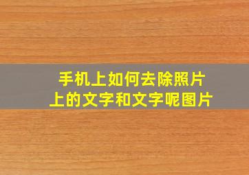 手机上如何去除照片上的文字和文字呢图片