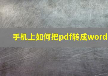 手机上如何把pdf转成word