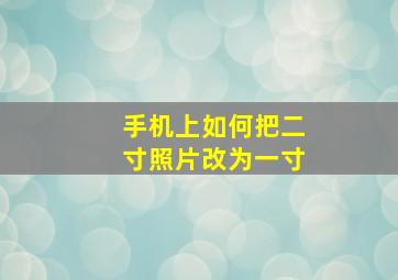 手机上如何把二寸照片改为一寸