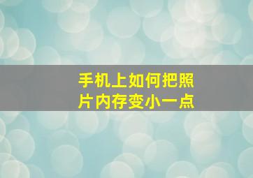 手机上如何把照片内存变小一点