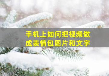 手机上如何把视频做成表情包图片和文字