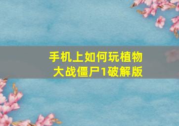 手机上如何玩植物大战僵尸1破解版