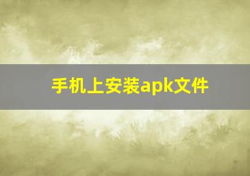 手机上安装apk文件