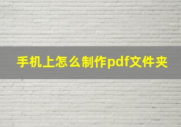 手机上怎么制作pdf文件夹