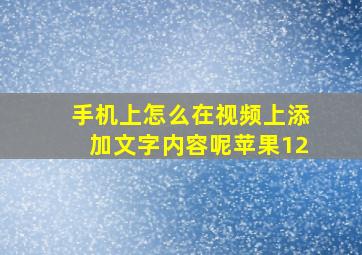 手机上怎么在视频上添加文字内容呢苹果12