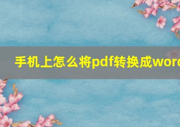 手机上怎么将pdf转换成word