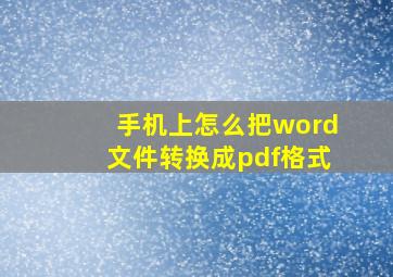 手机上怎么把word文件转换成pdf格式