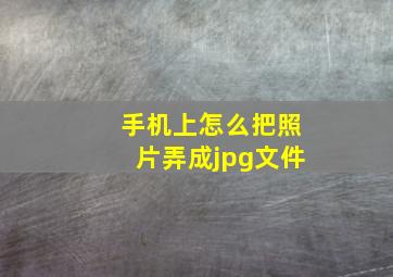 手机上怎么把照片弄成jpg文件