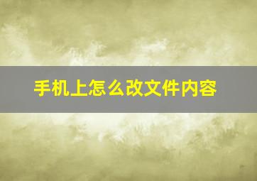 手机上怎么改文件内容