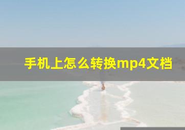 手机上怎么转换mp4文档