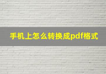 手机上怎么转换成pdf格式