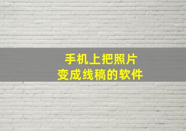 手机上把照片变成线稿的软件