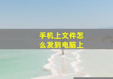 手机上文件怎么发到电脑上