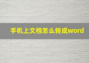 手机上文档怎么转成word