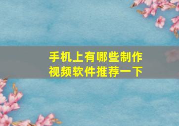 手机上有哪些制作视频软件推荐一下