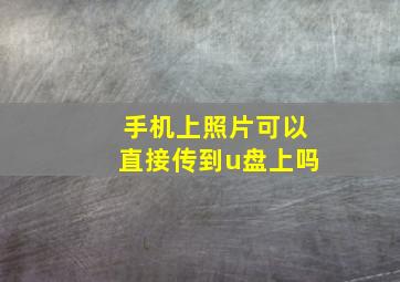 手机上照片可以直接传到u盘上吗