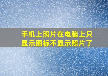 手机上照片在电脑上只显示图标不显示照片了