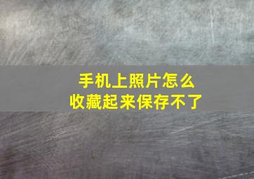 手机上照片怎么收藏起来保存不了