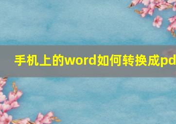 手机上的word如何转换成pdf