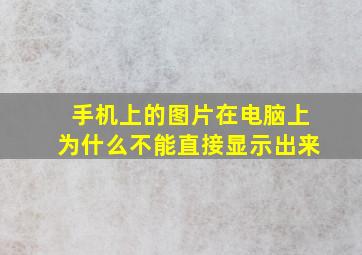 手机上的图片在电脑上为什么不能直接显示出来