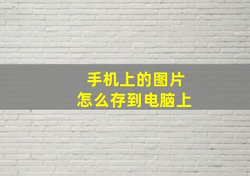 手机上的图片怎么存到电脑上