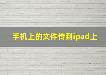 手机上的文件传到ipad上