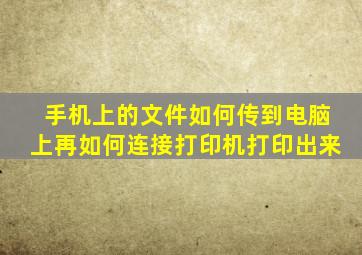 手机上的文件如何传到电脑上再如何连接打印机打印出来