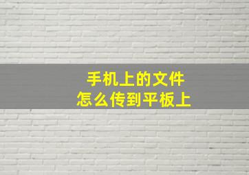 手机上的文件怎么传到平板上