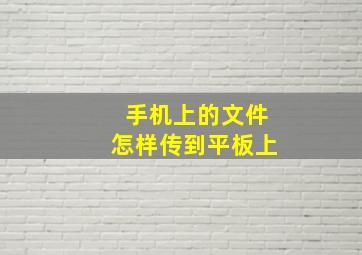 手机上的文件怎样传到平板上