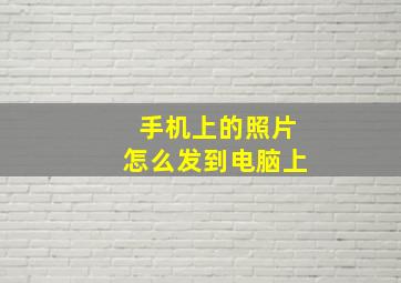 手机上的照片怎么发到电脑上