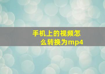 手机上的视频怎么转换为mp4