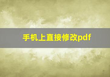 手机上直接修改pdf