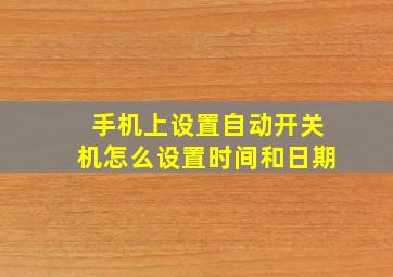 手机上设置自动开关机怎么设置时间和日期