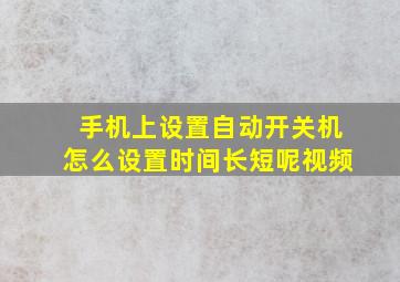 手机上设置自动开关机怎么设置时间长短呢视频