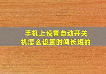 手机上设置自动开关机怎么设置时间长短的