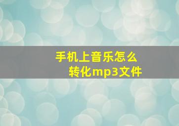 手机上音乐怎么转化mp3文件