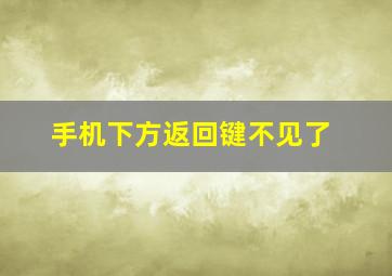 手机下方返回键不见了