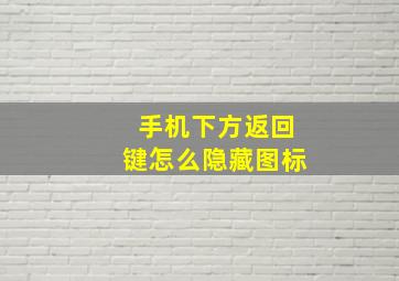 手机下方返回键怎么隐藏图标