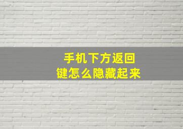 手机下方返回键怎么隐藏起来