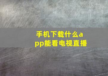 手机下载什么app能看电视直播