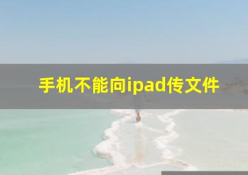 手机不能向ipad传文件