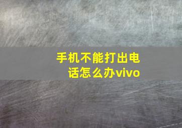 手机不能打出电话怎么办vivo