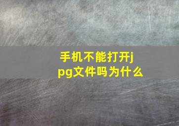 手机不能打开jpg文件吗为什么