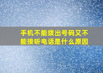 手机不能拨出号码又不能接听电话是什么原因