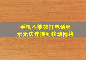 手机不能拨打电话显示无法连接到移动网络