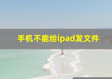 手机不能给ipad发文件