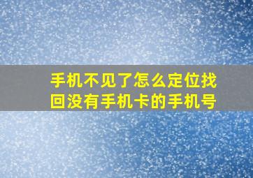 手机不见了怎么定位找回没有手机卡的手机号