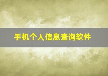 手机个人信息查询软件