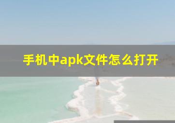 手机中apk文件怎么打开