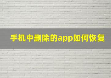 手机中删除的app如何恢复